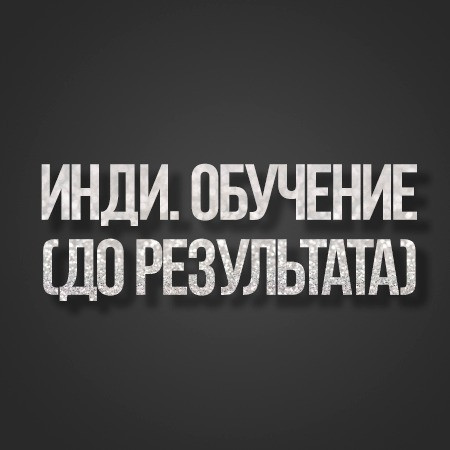 Индивидуальное обучение "До результата"