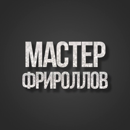 Курс: Мастер Фрироллов